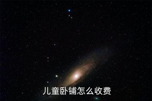 火車兒童票怎么收取,兒童車票可享受客運(yùn)票加急票、空調(diào)票優(yōu)惠