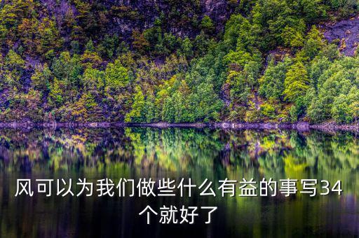 風(fēng)能做什么好事，風(fēng)能為人類做哪些好事