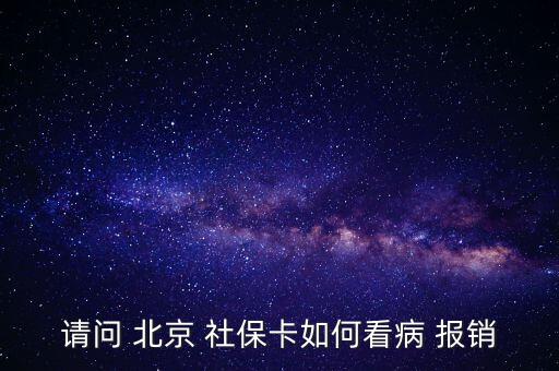 北京社?？ㄔ趺磮?bào)銷,投保兩年后可用社?？ㄏM(fèi)避孕藥不在此列