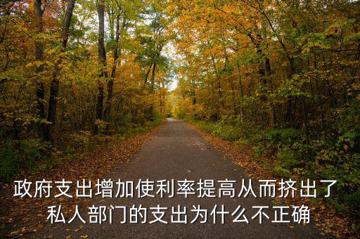 政府增加開支利率為什么會上升，為什么實行擴張性的財政政策會使利率上升