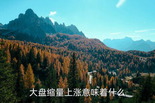 縮量上漲意味著什么，縮量下跌和縮量上漲是什么意思