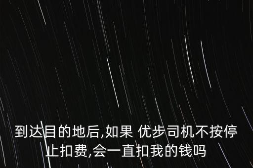 香港優(yōu)步怎么玩,優(yōu)步報名指南下車后優(yōu)步軟件會按里程扣費(fèi)