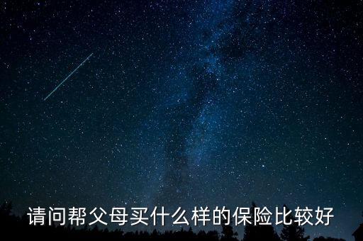 給父母買什么保險有養(yǎng)老金，我給父母買什么保險好