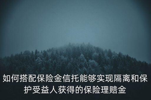 什么信托財產(chǎn)隔離，信托的隔離保護(hù)制度是什么