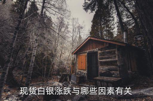 現(xiàn)貨白銀的漲跌和什么有關(guān)系，現(xiàn)貨白銀的走勢跟什么有關(guān)