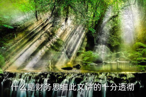 什么叫會(huì)計(jì)思維，會(huì)計(jì)的基本觀念會(huì)計(jì)的角度是什么
