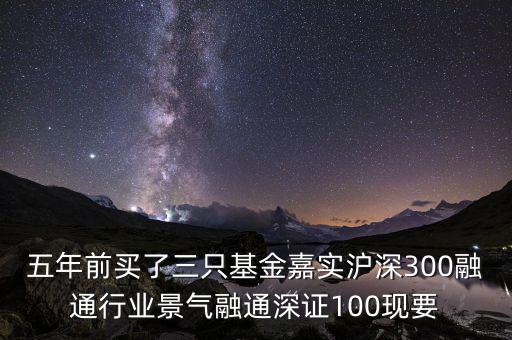 融通行業(yè)景氣基金為什么這么差，請(qǐng)問(wèn)為什么融通100低得這么厲害 我2008年1月賣(mài)的現(xiàn)在低得家都
