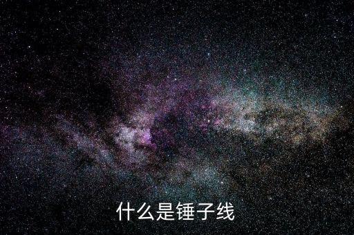 錘子k線是什么，什么是錘子線