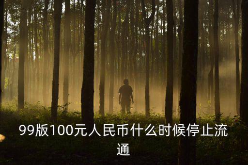9o版人民幣什么時(shí)間退市，1999版人民幣一元準(zhǔn)備什么時(shí)候退出