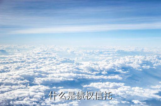 什么是信托債券，什么是擔(dān)保信托債券