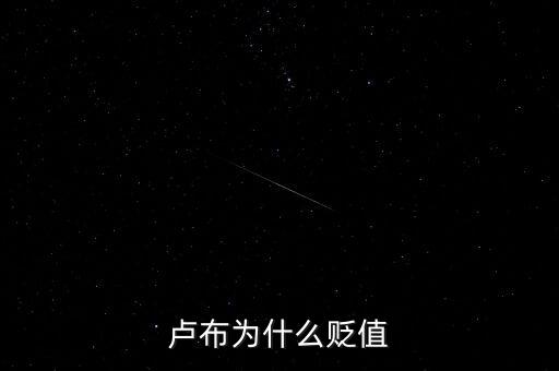 盧布為什么會暴跌，俄羅斯盧布為什么暴跌