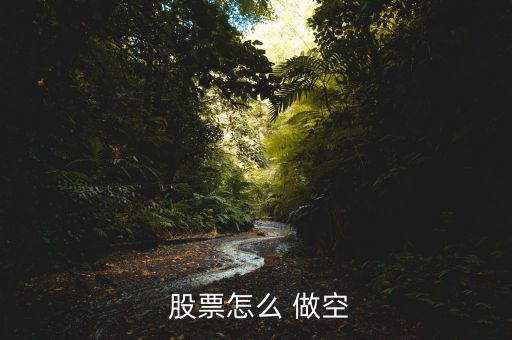 中國(guó)股票怎么做空,做空股票可找可以融掉的股票先融掉再買回來(lái)