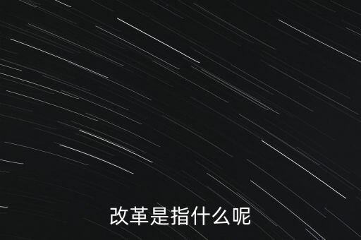 什么是改革的主體，請問在哲學(xué)的歷史唯物主義里面什么是社會改革的主體啊
