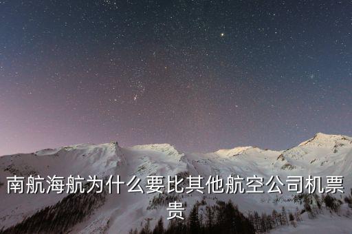為什么南航機(jī)票貴，為什么南航網(wǎng)飛機(jī)票價(jià)錢和最后結(jié)算價(jià)錢不一樣