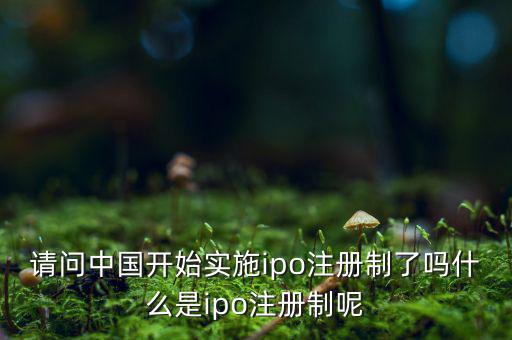 什么是ipo注冊(cè)制，IPO注冊(cè)制是什么意思和審批制有什么區(qū)別