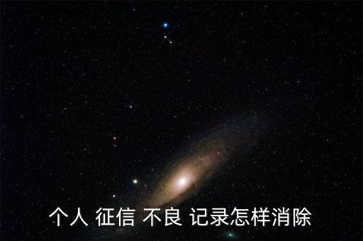 個(gè)人征信有不良記錄怎么辦,個(gè)人信用記錄不良有三大問(wèn)題