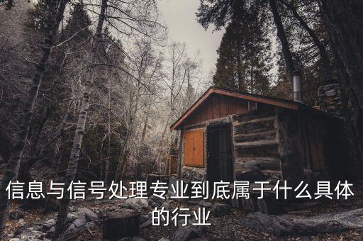 信號屬于什么行業(yè)，地鐵信號工算什么職業(yè)