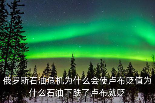 俄羅斯石油出口第一為什么沒錢，原油價格下降為什么會導致俄羅斯盧布貶值