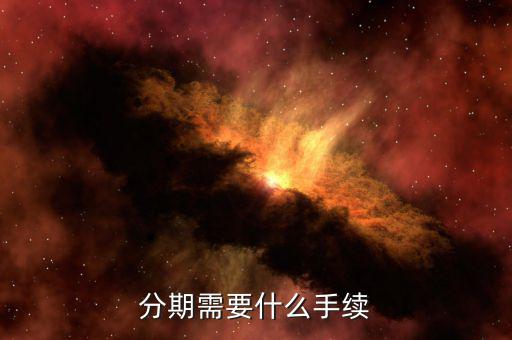 雛鷹分期需要什么資料，辦分期付款需要什么證件嗎