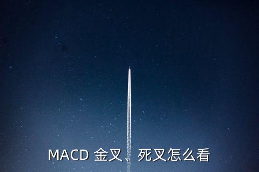 MACD 金叉、死叉怎么看