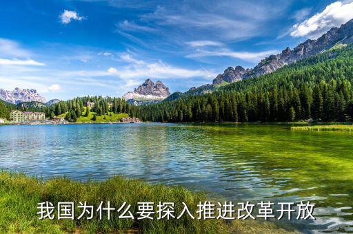 為什么改革開放進(jìn)入攻堅(jiān)期，用馬克思主義解釋我國為什么要改革開放