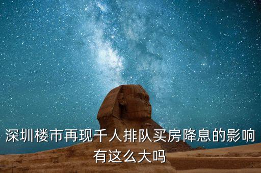 深圳排隊(duì)買房的是什么人，父母有社?？ê途幼∽C都是在深圳買房可以優(yōu)惠嗎我聽別人說要