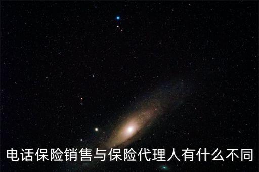 保險代理與電話銷售賣的保險產(chǎn)品有什么區(qū)別，電話銷售保險跟業(yè)務(wù)員銷售保險有什么不一樣嗎