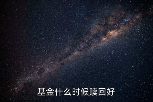什么時候贖回基金，基金什么時候開放贖回