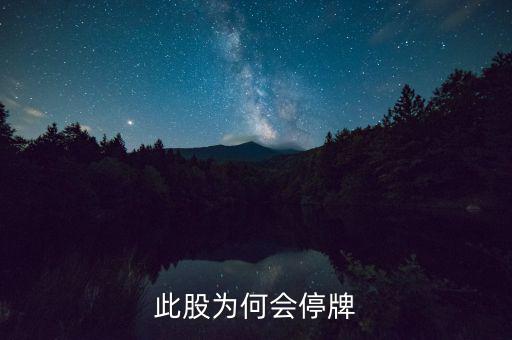 華昌達為什么停牌，華盛達為什么停牌3個月后以跌停開盤