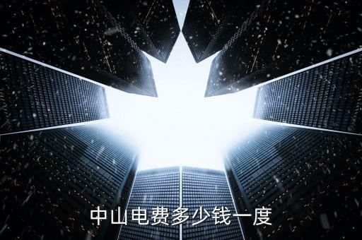 中山民眾電費(fèi)什么價格，中山電費(fèi)多少錢一度