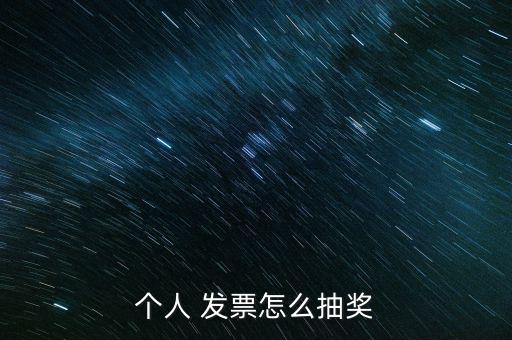 個(gè)人 發(fā)票怎么抽獎
