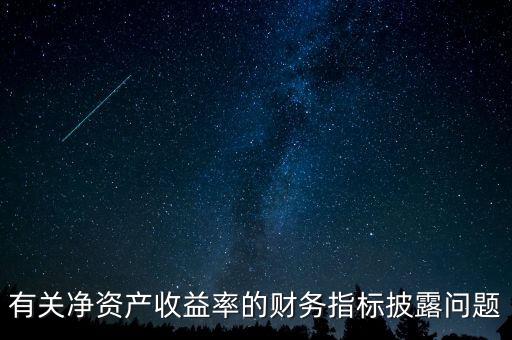 碳披露項目cdp是什么，有關凈資產(chǎn)收益率的財務指標披露問題