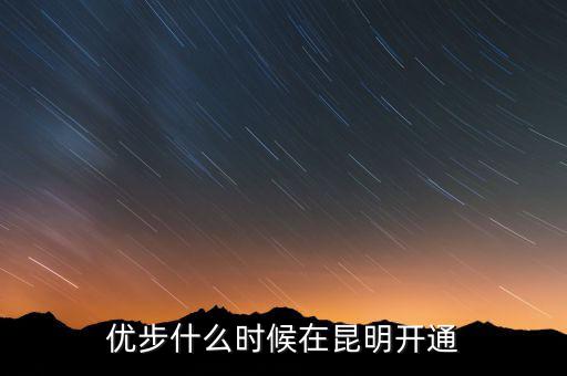 優(yōu)步從什么時(shí)候開始的，長春優(yōu)步什么時(shí)候開通
