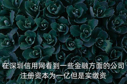 實繳資本為0是什么意思，變更投資人后出資實繳為0怎么回事