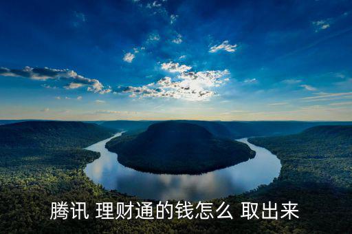 理財(cái)通余額怎么取出,微信零錢(qián)通余額已取出支票模式下提現(xiàn)