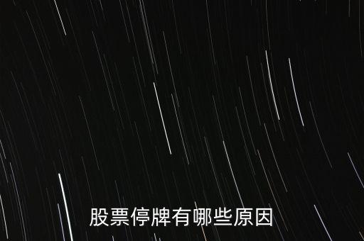 好萊客股票為什么停牌，好萊客的股價(jià)為什么會(huì)跌這么多