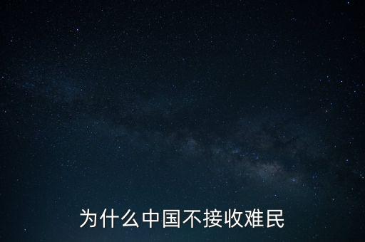 中國為什么不收容難民，中國為什么不接收一點點難民提高國際聲譽(yù)