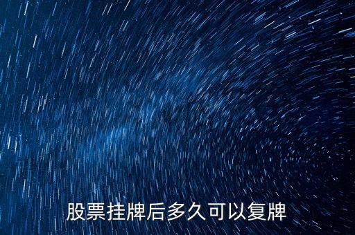 三花股份什么時(shí)候復(fù)牌，三花智控股票什么復(fù)牌