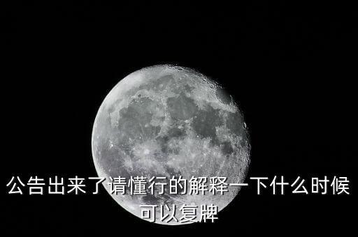 300163什么時(shí)候復(fù)牌，什么時(shí)候復(fù)牌我要出來