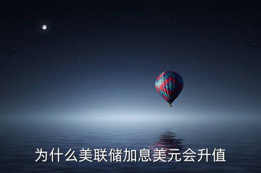 為什么美聯(lián)儲加息美元會(huì)升值