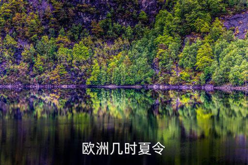 歐洲夏令時(shí)什么時(shí)候開始，歐洲幾時(shí)夏令