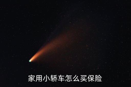 家用小轎車(chē)怎么買(mǎi)保險(xiǎn)