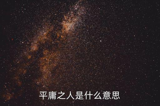凡卓是什么人，平庸之人是什么意思