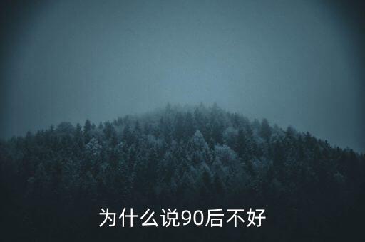 為什么說坑90后，為啥老有人批評90后的