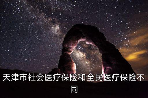 全民醫(yī)保是什么，全民醫(yī)保和職工醫(yī)保是不是一樣啊