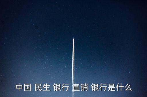 民生直銷(xiāo)銀行怎么樣,民生銀行下載介紹:民生手機(jī)銀行