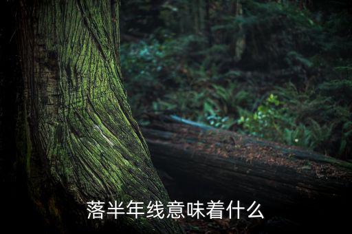 跌破半年線意味著什么，跌破半年線表明牛市結(jié)束怎么理解