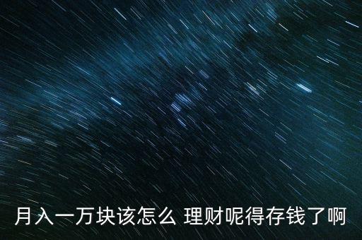 每月幾萬(wàn)塊怎么理財(cái),如何才能挽回已花光的錢(qián)?