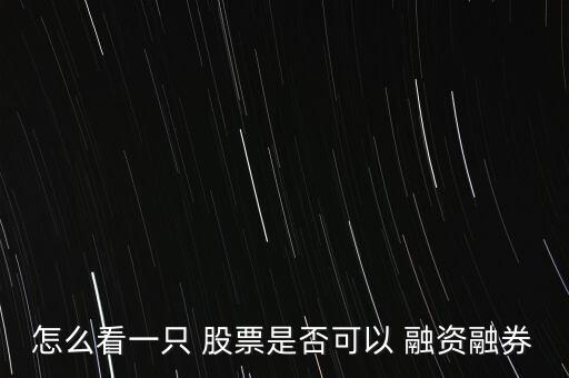 怎么看股票有沒有融資,股票融資融券交易其實(shí)就是杠桿交易!