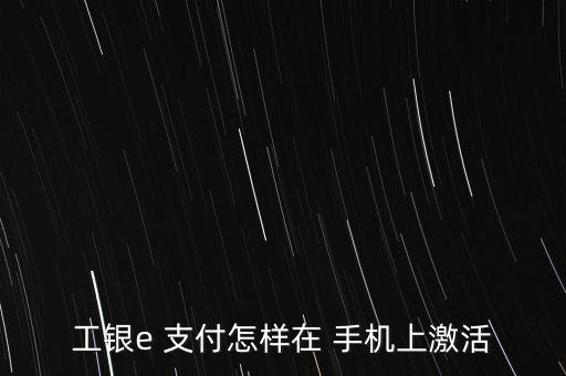 工行e支付在手機上怎么用,如何使用銀行e支付進行跨行匯款?